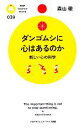 【中古】 ダンゴムシに心はあるのか 新しい心の科学 PHPサイエンス・ワールド新書／森山徹【著】