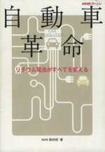 【中古】 NHKスペシャル　自動車革