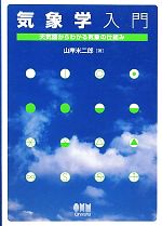 【中古】 気象学入門 天気図からわかる気象の仕組み／山岸米二郎【著】