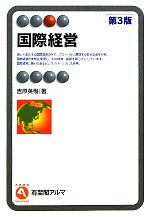 【中古】 国際経営　第3版 有斐閣アルマ／吉原英樹【著】