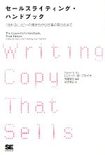 【中古】 セールスライティング・ハンドブック 「売れる」コピーの書き方から仕事の取り方まで ／ロバート・W．ブライ【著】，鬼塚俊宏【監訳】，南沢篤花【訳】 【中古】afb