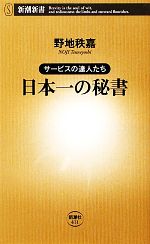 【中古】 日本一の秘書 サービスの達人たち 新潮新書／野地秩