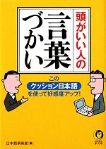 【中古】 頭がいい人の言葉づかい KAWADE夢文庫／日本語倶楽部【編】