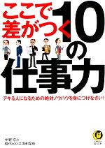 【中古】 ここで差がつく10の仕事力 KAWADE夢文庫／中野宏，現代ビジネス研究班【著】 【中古】afb