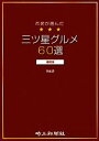 【中古】 市民が選んだ三ツ星グルメ60選 浦和版(Vol.2)/月刊たまログ編集部【編著】