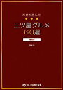 【中古】 市民が選んだ三ツ星グルメ60選　浦和版(Vol．2)／月刊たまログ編集部【編著】