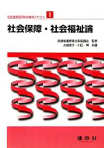 【中古】 福祉事務管理技能検定テキスト(1) 社会保障・社会福祉論／医療秘書教育全国協議会【監修】，大嶋泰子，川口博【共著】