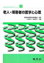 【中古】 福祉事務管理技能検定テキスト(2) 老人・障害者の医学と心理／医療秘書教育全国協議会【監修】，大谷佳子，白井孝子【共著】