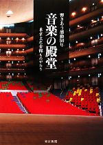 【中古】 音楽の殿堂 響きあう感動50年　東京文化会館ものがたり／東京新聞【編】