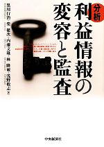 【中古】 分析 利益情報の変容と監査/黒川行治,柴健次,内藤文雄,林隆敏,浅野敬志【著】