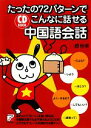 【中古】 たったの72パターンでこんなに話せる中国語会話 アスカカルチャー/趙怡華【著】