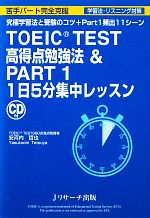 【中古】 TOEIC　TEST高得点勉強法＆PA