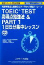 【中古】 TOEIC　TEST高得点勉強法＆PART1　1日5分集中レッスン／安河内哲也【著】