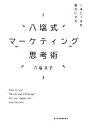 【中古】 八塩式マーケティング思考術 仕事と人生を豊かにする／八塩圭子【著】