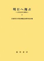 【中古】 明日へ翔ぶ(2) 人文社会学の新視点／公益信託松尾金藏記念奨学基金【編】