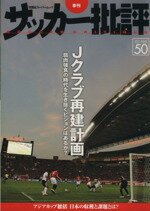 【中古】 サッカー批評(50) 双葉社ス