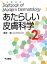【中古】 あたらしい皮膚科学/清水宏【著】 847円