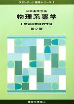 【中古】 物理系薬学　第2版(1) 物質の物理的性質 スタンダード薬学シリーズ2／日本薬学会【編】