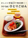 【中古】 ラクうまひとりごはん かしこい手抜きで毎日続く!/柳澤英子【著】
