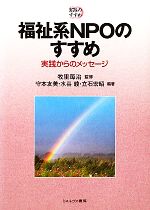 【中古】 福祉系NPOのすすめ 実践からのメッセージ 実践のすすめ／牧里毎治【監修】，守本友美，水谷綾，立石宏昭【編著】