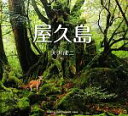 【中古】 屋久島/大沢成二【著】