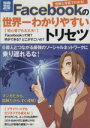 【中古】 図解と写真でわかる！Facebookのわかりやすいトリセツ／情報・通信・コンピュータ