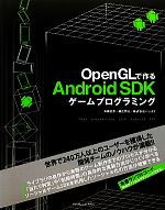 【中古】 OpenGLで作るAndroid SDKゲームプログラミング／中島安彦，横江宗太，パンカク【著】