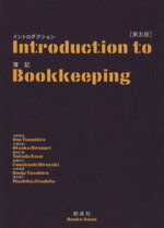 【中古】 イントロダクション簿記　第五版／大野智弘(著者)