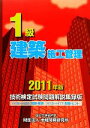 【中古】 1級建築施工管理技術検定試験問題解説集録版(2011年版)/地域開発研究所【編】