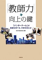 【中古】 「教師力」向上の鍵 「メンターチーム」が教師を育てる、学校を変える!/横浜市教育委員会【編著】