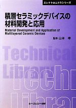 【中古】 積層セラミックデバイスの材料開発と応用 CMCテクニカルライブラリーエレクトロニクスシリーズ／山本孝【監修】