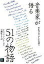【中古】 音楽家が語る51の物語(2)/レンツォアッレーグリ【著】,小瀬村幸子【訳】