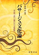 【中古】 パサージュ文化論 “花・歌・人形”の開かれた文化研究 同志社大学人文科学研究所研究叢書41/岡林洋【編著】