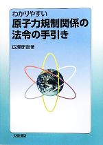 【中古】 わかりやすい原子力規制関係の法令の手引き／広瀬研吉【著】