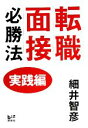 【中古】 転職面接必勝法 実践編 講談社BIZ/細井智彦【著】