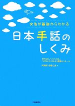 【中古】 日本手話のしくみ 文法が基礎からわかる／バイリンガル・バイカルチュラルろう教育センター【編】，岡典栄，赤堀仁美【著】