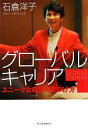 【中古】 グローバルキャリア ユニークな自分の見つけ方/石倉洋子【著】