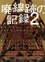 【中古】 廃線跡の記録　2／産業・労働