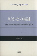 【中古】 町かどの福祉　身近な日常生活の中での福祉を考える／山田昇(著者)