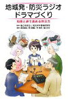 【中古】 地域発・防災ラジオドラマづくり 知恵と絆で高める防災力／防災科学技術研究所【監修】，長坂俊成，坪川博彰，李泰榮，須永洋平【著】