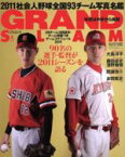 【中古】 GRAND　SLAM(37) アマチュアベースボールオフィシャルガイド’11／日本野球連盟(著者)