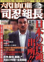 【中古】 六代目山口組　司忍組長 バンブームック／竹書房(その他)