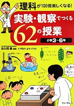 【中古】 実験・観察でつくる62の授業　小学3～6年 理科が100倍楽しくなる！／佐久間徹【編著】，いずもりよう【イラスト】