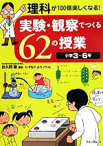 【中古】 実験・観察でつくる62の授業 小学3〜6年 理科が100倍楽しくなる!/佐久間徹【編著】,いずもりよう【イラスト】