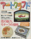 【中古】 四季彩アートクラフト(vol.3) 2010春夏 HINODE MOOK44手作りシリーズ17/日之出出版