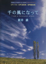 【中古】 千の風になって　ピアノ＆コーラスミニアルバム ／新井満(著者) 【中古】afb