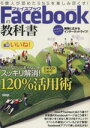 【中古】 Facebookの教科書/情報・通信・コンピュータ