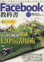 【中古】 Facebookの教科書／情報・通