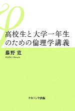 【中古】 高校生と大学一年生のための倫理学講義／藤野寛【著】