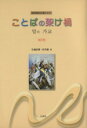 【中古】 ことばの架け橋 改訂版/生越直樹(著者),□基□(著者)